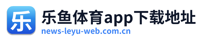 乐鱼体育app下载地址